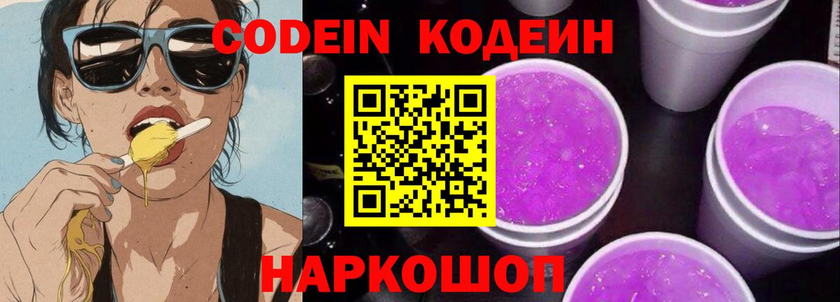 Кодеиновый сироп Lean Purple Drank Тула